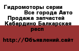 Гидромоторы серии OMS, Danfoss - Все города Авто » Продажа запчастей   . Кабардино-Балкарская респ.